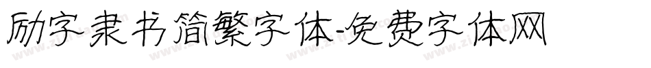 励字隶书简繁字体字体转换