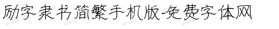 励字隶书简繁手机版字体转换