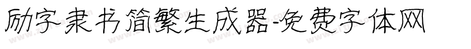 励字隶书简繁生成器字体转换