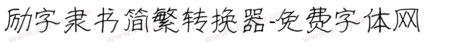励字隶书简繁转换器字体转换
