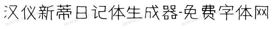 汉仪新蒂日记体生成器字体转换