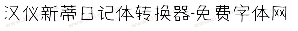 汉仪新蒂日记体转换器字体转换
