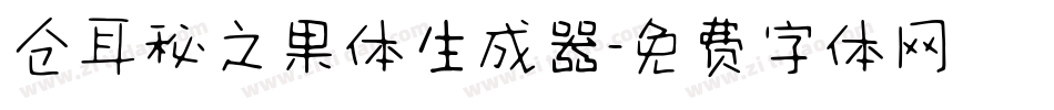 仓耳秘之果体生成器字体转换