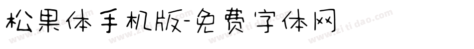 松果体手机版字体转换