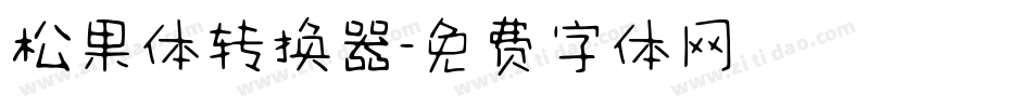 松果体转换器字体转换