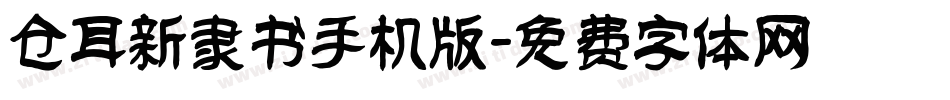 仓耳新隶书手机版字体转换