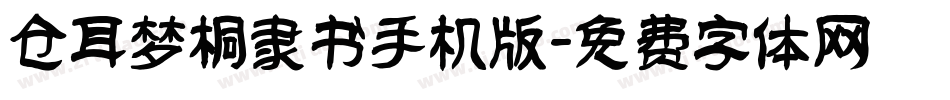 仓耳梦桐隶书手机版字体转换