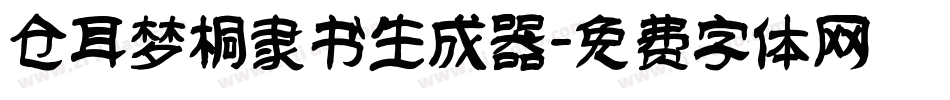 仓耳梦桐隶书生成器字体转换