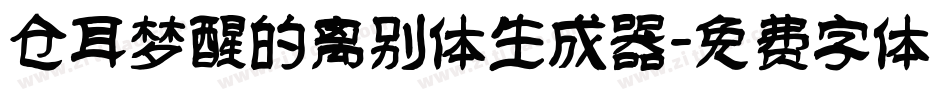 仓耳梦醒的离别体生成器字体转换