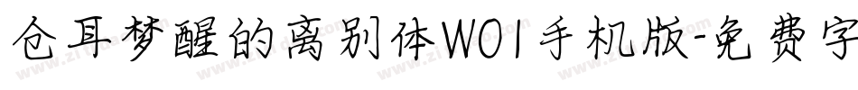 仓耳梦醒的离别体W01手机版字体转换
