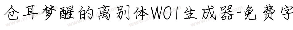 仓耳梦醒的离别体W01生成器字体转换