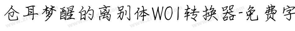 仓耳梦醒的离别体W01转换器字体转换