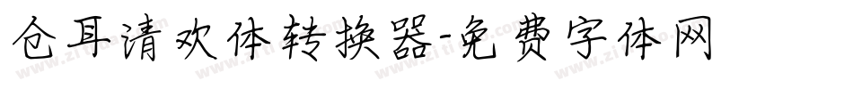 仓耳清欢体转换器字体转换