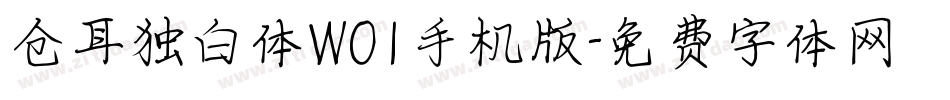 仓耳独白体W01手机版字体转换