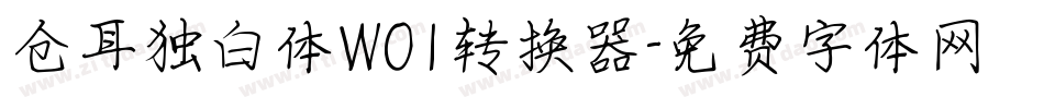 仓耳独白体W01转换器字体转换