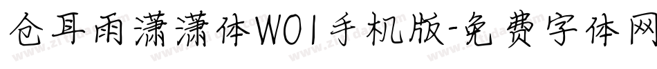 仓耳雨潇潇体W01手机版字体转换