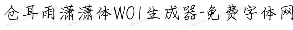 仓耳雨潇潇体W01生成器字体转换