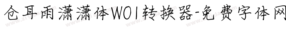 仓耳雨潇潇体W01转换器字体转换