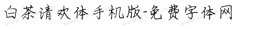 白茶清欢体手机版字体转换