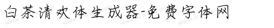 白茶清欢体生成器字体转换