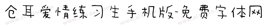 仓耳爱情练习生手机版字体转换