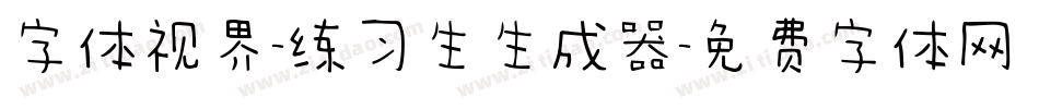 字体视界-练习生生成器字体转换
