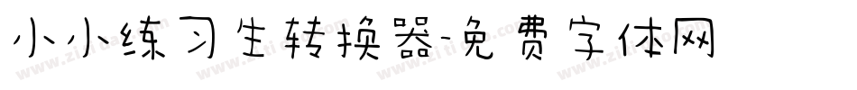 小小练习生转换器字体转换