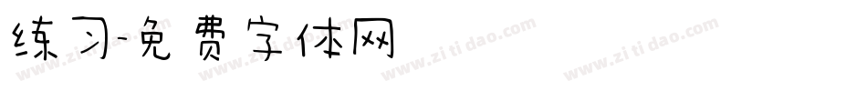 练习字体转换