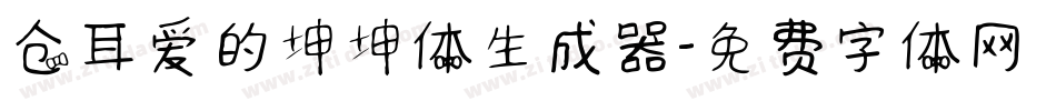 仓耳爱的坤坤体生成器字体转换