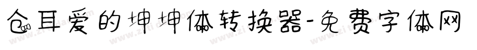仓耳爱的坤坤体转换器字体转换