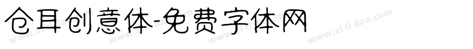 仓耳创意体字体转换