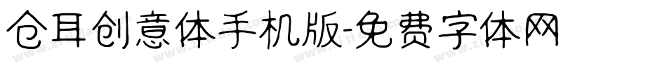仓耳创意体手机版字体转换