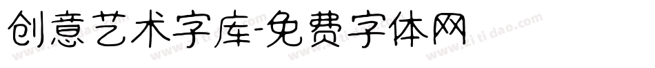 创意艺术字库字体转换