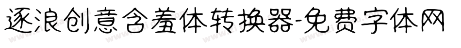 逐浪创意含羞体转换器字体转换