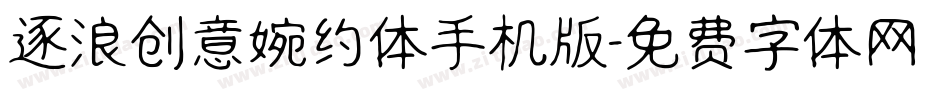 逐浪创意婉约体手机版字体转换