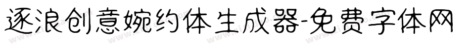逐浪创意婉约体生成器字体转换