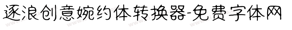逐浪创意婉约体转换器字体转换