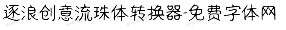 逐浪创意流珠体转换器字体转换
