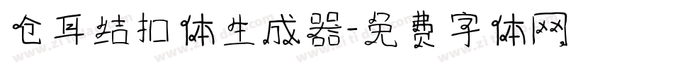 仓耳结扣体生成器字体转换