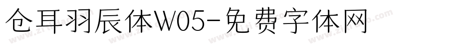 仓耳羽辰体W05字体转换