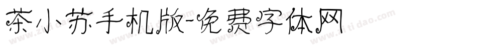 茶小苏手机版字体转换