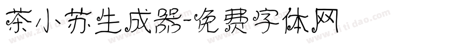 茶小苏生成器字体转换