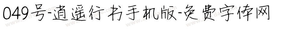 049号-逍遥行书手机版字体转换