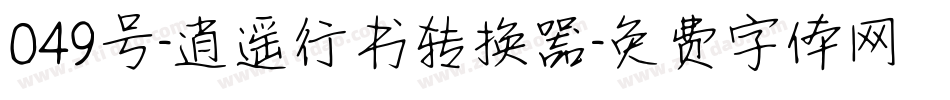 049号-逍遥行书转换器字体转换