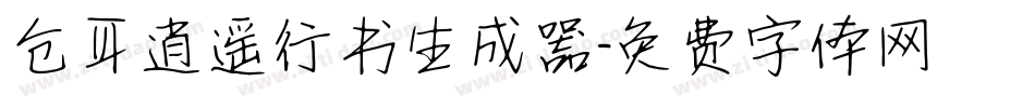 仓耳逍遥行书生成器字体转换