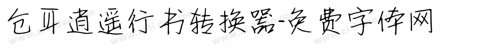 仓耳逍遥行书转换器字体转换