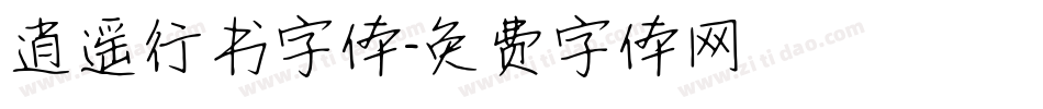 逍遥行书字体字体转换