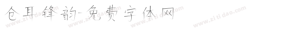 仓耳锋韵字体转换