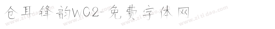 仓耳锋韵W02字体转换