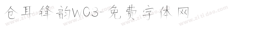 仓耳锋韵W03字体转换